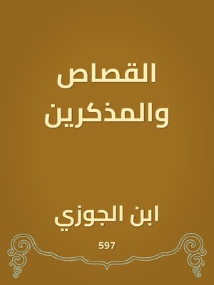 cover image of القصاص والمذكرين